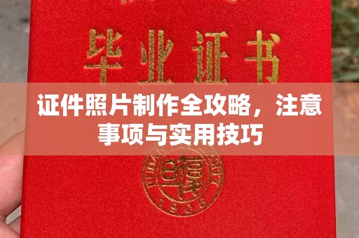 旌阳证件照片制作全攻略，注意事项与实用技巧