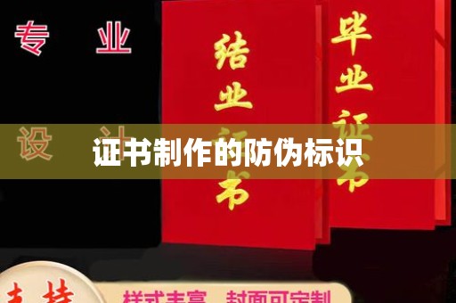 旌阳证书制作的防伪标识