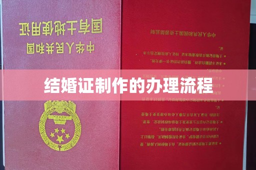 旌阳结婚证制作的办理流程