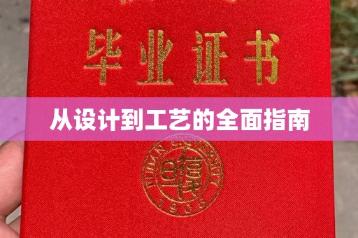 旌阳从设计到工艺的全面指南