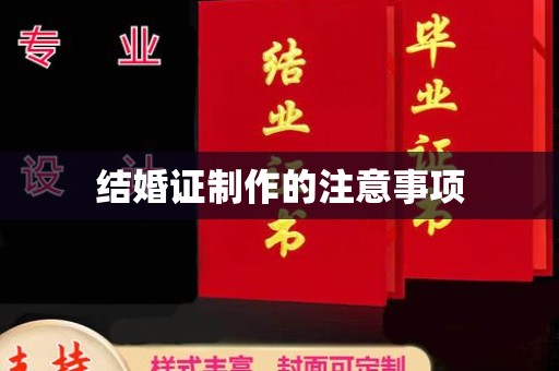 旌阳结婚证制作的注意事项