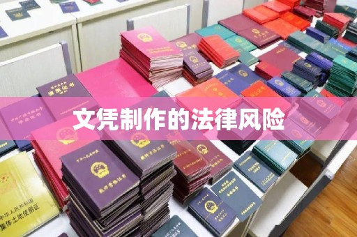 旌阳文凭制作的法律风险