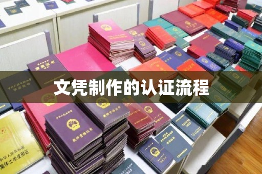 旌阳文凭制作的认证流程