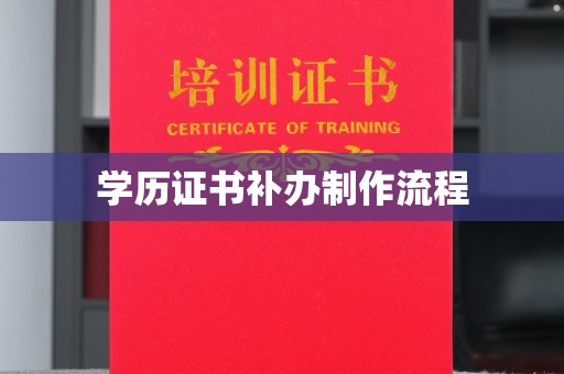 旌阳学历证书补办制作流程