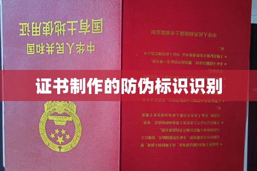 旌阳证书制作的防伪标识识别