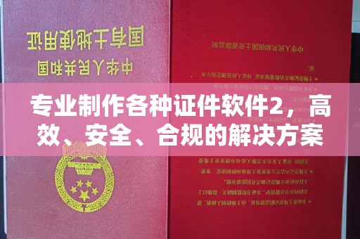 旌阳专业制作各种证件软件2，高效、安全、合规的解决方案