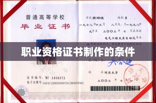 旌阳职业资格证书制作的条件