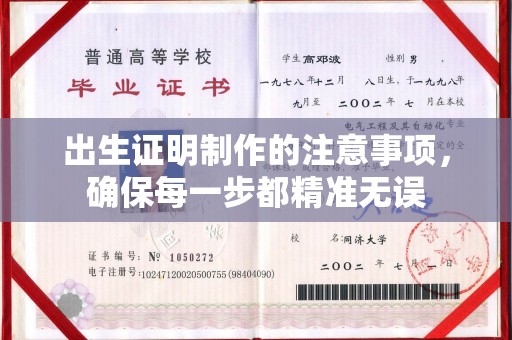旌阳出生证明制作的注意事项，确保每一步都精准无误