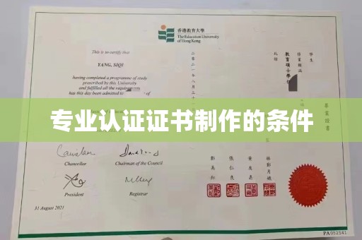 旌阳专业认证证书制作的条件