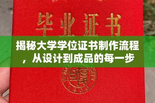 旌阳揭秘大学学位证书制作流程，从设计到成品的每一步
