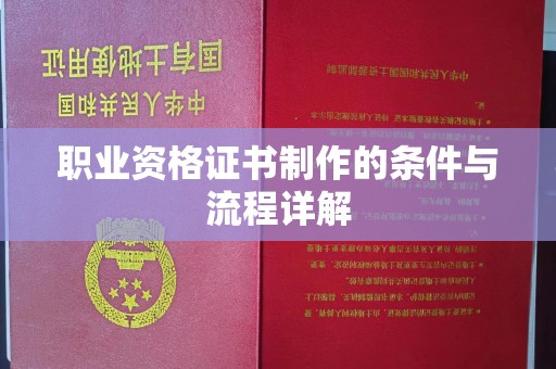 旌阳职业资格证书制作的条件与流程详解