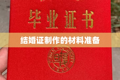 旌阳结婚证制作的材料准备