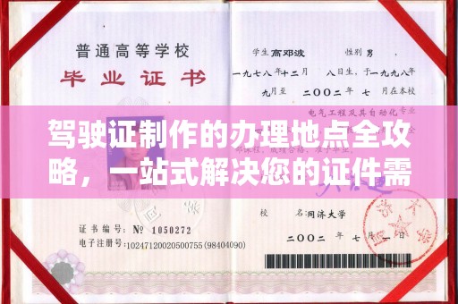 旌阳驾驶证制作的办理地点全攻略，一站式解决您的证件需求