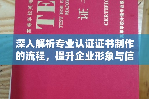 旌阳深入解析专业认证证书制作的流程，提升企业形象与信任度