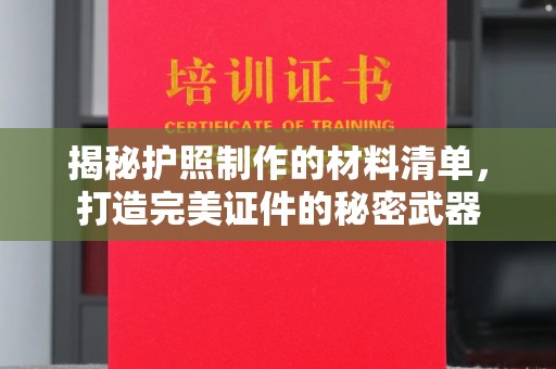 旌阳揭秘护照制作的材料清单，打造完美证件的秘密武器