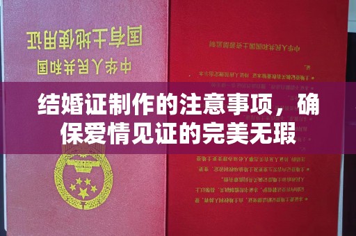 旌阳结婚证制作的注意事项，确保爱情见证的完美无瑕