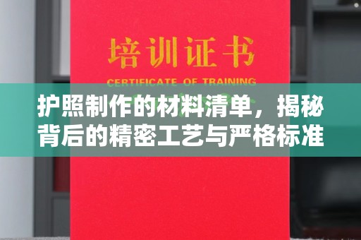 旌阳护照制作的材料清单，揭秘背后的精密工艺与严格标准