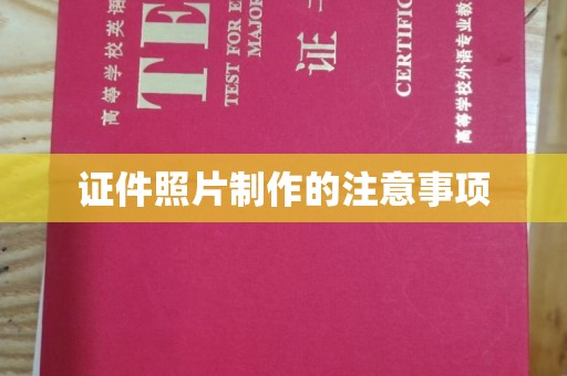 旌阳证件照片制作的注意事项
