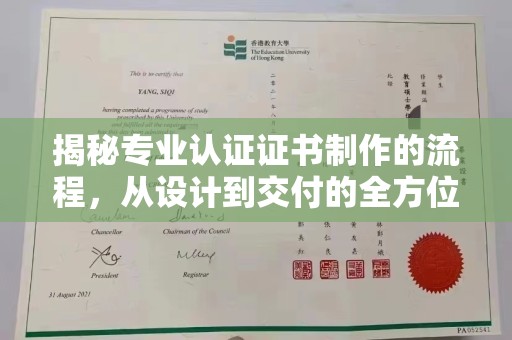 旌阳揭秘专业认证证书制作的流程，从设计到交付的全方位指南