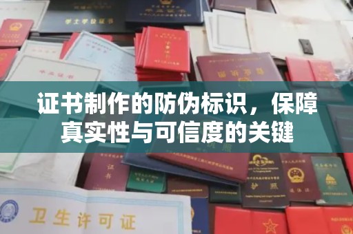 旌阳证书制作的防伪标识，保障真实性与可信度的关键