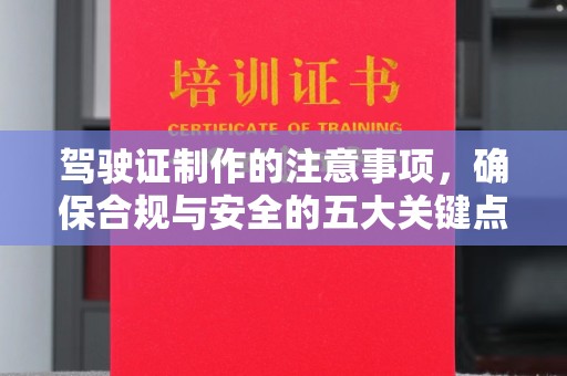 旌阳驾驶证制作的注意事项，确保合规与安全的五大关键点