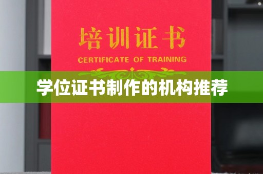 旌阳学位证书制作的机构推荐