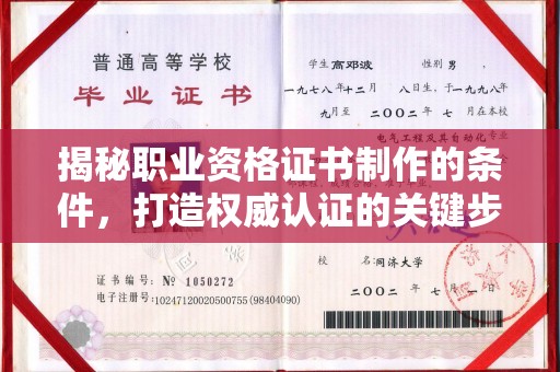 旌阳揭秘职业资格证书制作的条件，打造权威认证的关键步骤