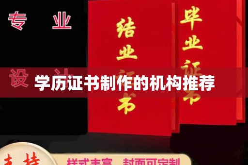 旌阳学历证书制作的机构推荐