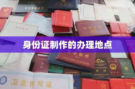 旌阳身份证制作的办理地点