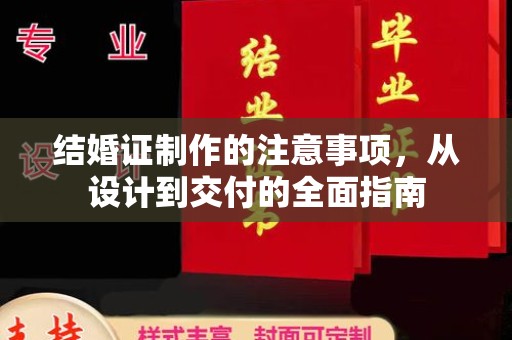 旌阳结婚证制作的注意事项，从设计到交付的全面指南
