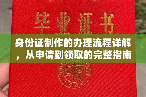 旌阳身份证制作的办理流程详解，从申请到领取的完整指南