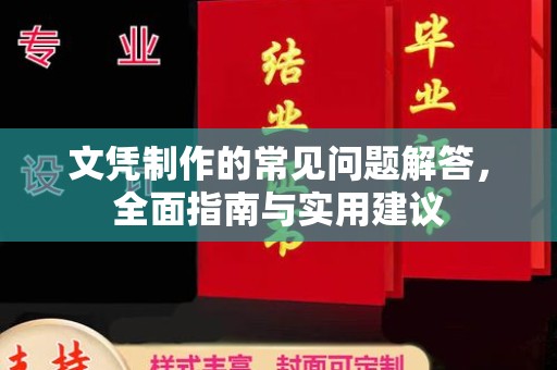 旌阳文凭制作的常见问题解答，全面指南与实用建议