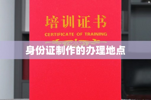 旌阳身份证制作的办理地点