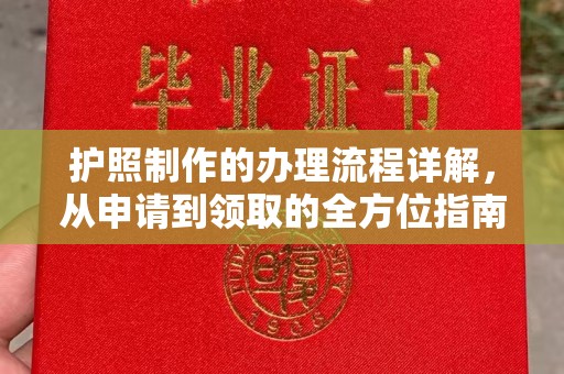 旌阳护照制作的办理流程详解，从申请到领取的全方位指南