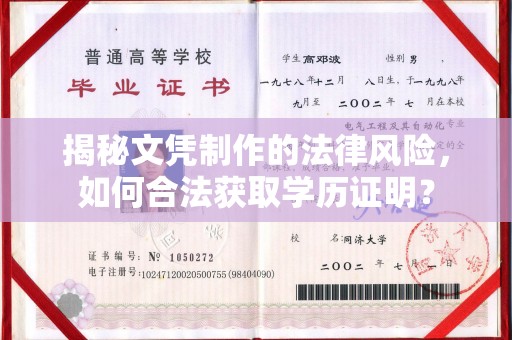 旌阳揭秘文凭制作的法律风险，如何合法获取学历证明？