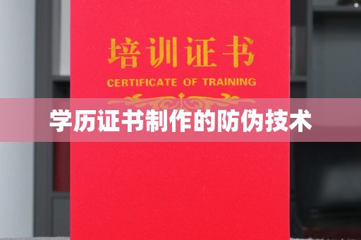 旌阳学历证书制作的防伪技术