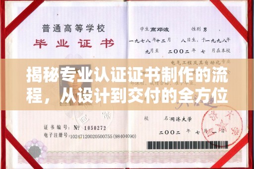 旌阳揭秘专业认证证书制作的流程，从设计到交付的全方位指南