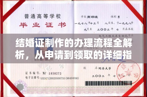 旌阳结婚证制作的办理流程全解析，从申请到领取的详细指南
