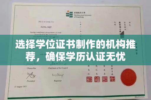 旌阳选择学位证书制作的机构推荐，确保学历认证无忧