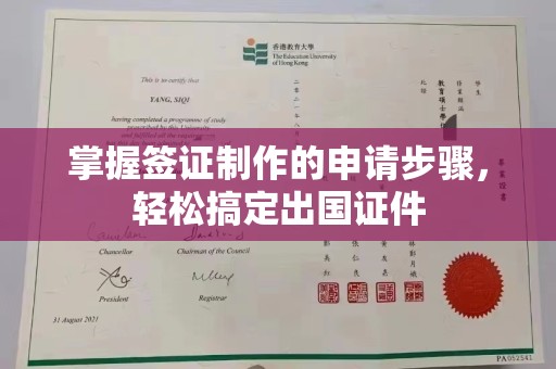 旌阳掌握签证制作的申请步骤，轻松搞定出国证件