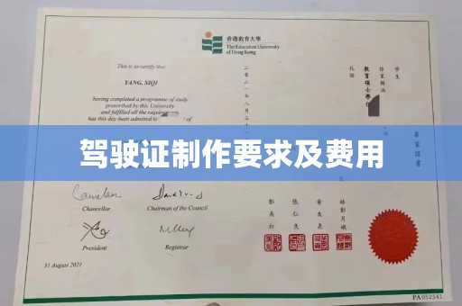 旌阳驾驶证制作要求及费用