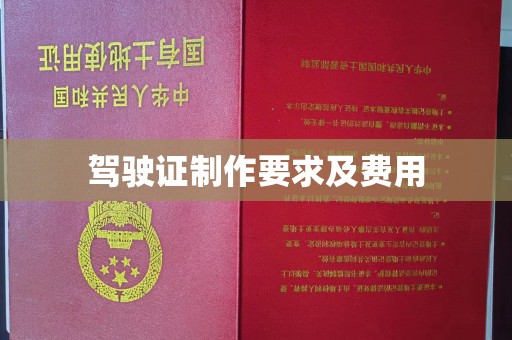 旌阳驾驶证制作要求及费用