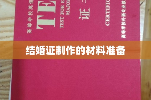 旌阳结婚证制作的材料准备