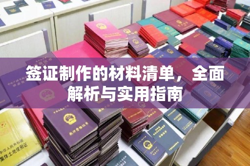 旌阳签证制作的材料清单，全面解析与实用指南