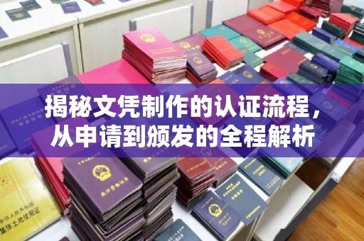 旌阳揭秘文凭制作的认证流程，从申请到颁发的全程解析