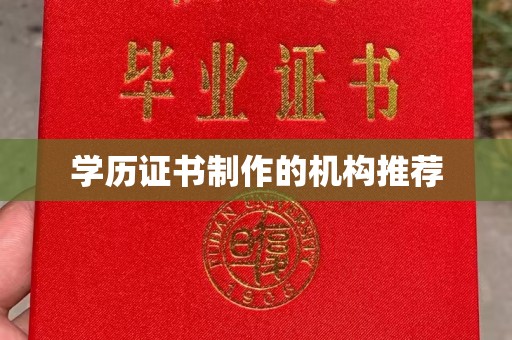 旌阳学历证书制作的机构推荐