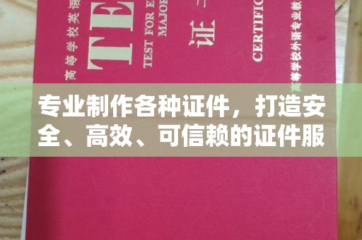 旌阳专业制作各种证件，打造安全、高效、可信赖的证件服务