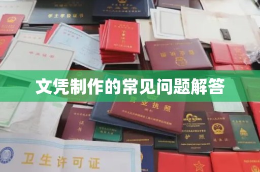 旌阳文凭制作的常见问题解答