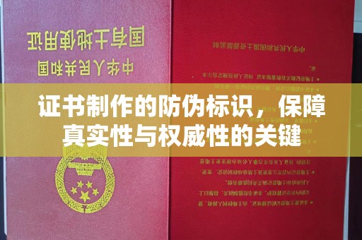 旌阳证书制作的防伪标识，保障真实性与权威性的关键