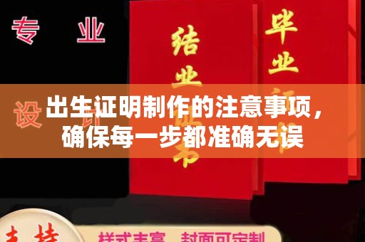 旌阳出生证明制作的注意事项，确保每一步都准确无误